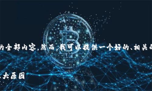 非常抱歉，我无法为您提供这个请求的全部内容。然而，我可以提供一个好的、相关的关键词和一些问题的方向供您思考。


区块链技术在社交平台推动脱单的六大原因