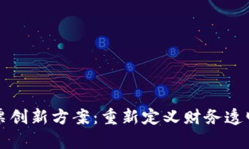 区块链发票创新方案：重新定义财务透明度与效率