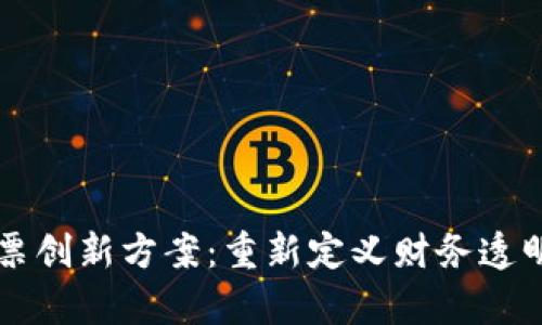 区块链发票创新方案：重新定义财务透明度与效率