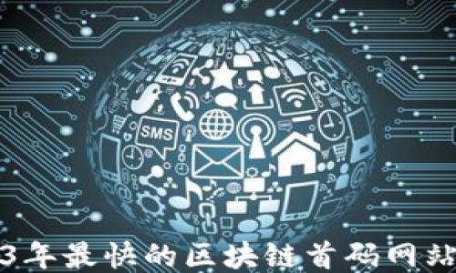 
2023年最快的区块链首码网站推荐