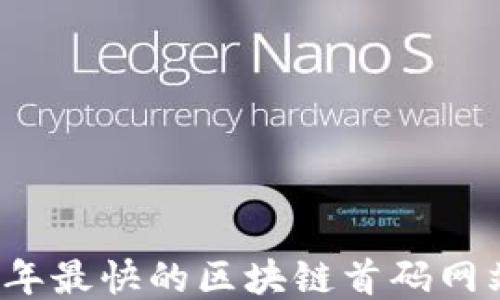 
2023年最快的区块链首码网站推荐