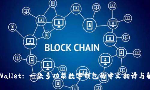 tpWallet: 一款多功能数字钱包的中文翻译与解析