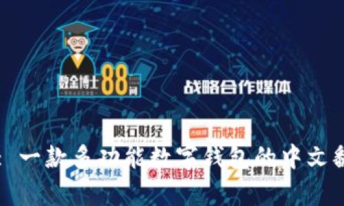 tpWallet: 一款多功能数字钱包的中文翻译与解析