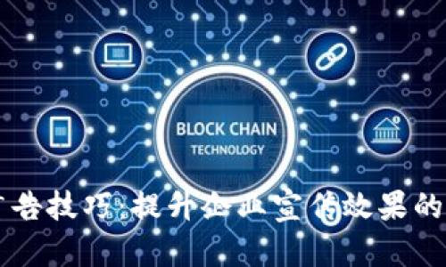 区块链广告技巧：提升企业宣传效果的最佳实践