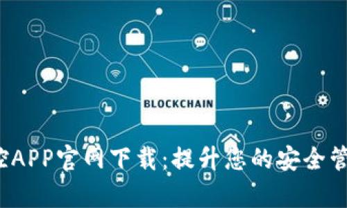  TP监控APP官网下载：提升您的安全管理效率