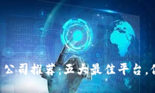 区块链交易公司推荐：五大最佳平台，你不能错过！