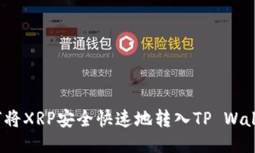 优质
如何将XRP安全快速地转入TP Wallet？