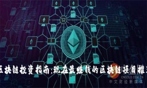 区块链投资指南：现在最赚钱的区块链项目推荐
