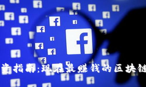 区块链投资指南：现在最赚钱的区块链项目推荐