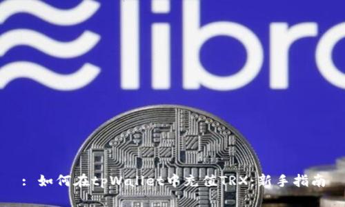 : 如何在tpWallet中充值TRX：新手指南