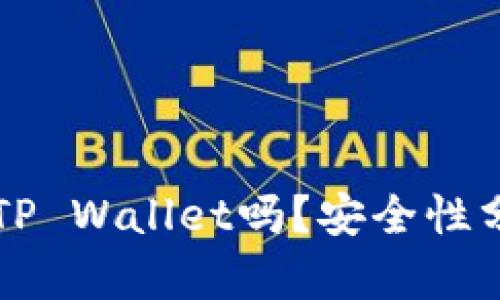 公安可以冻结TP Wallet吗？安全性分析与用户指南