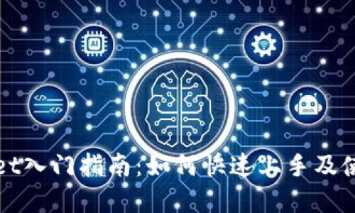 tpWallet入门指南：如何快速上手及使用技巧