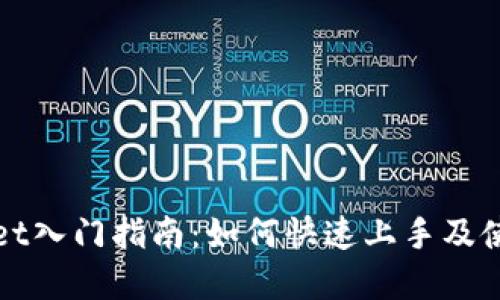 tpWallet入门指南：如何快速上手及使用技巧