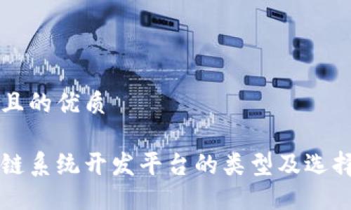 思考且的优质

区块链系统开发平台的类型及选择指南