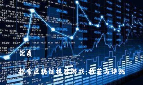 优质

探索区块链棋牌游戏：推荐与评测