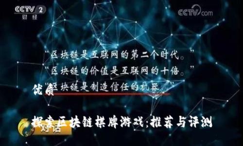 优质

探索区块链棋牌游戏：推荐与评测