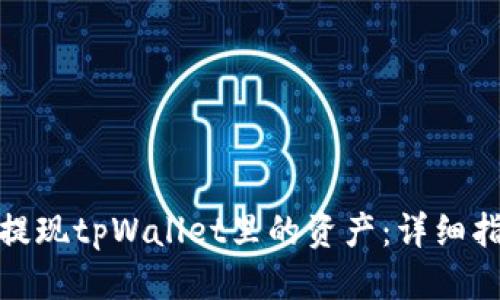 优质
如何轻松提现tpWallet里的资产：详细指南与步骤