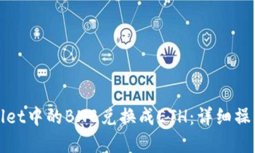 如何将tpWallet中的BNB兑换成ETH：详细操作步骤与技巧