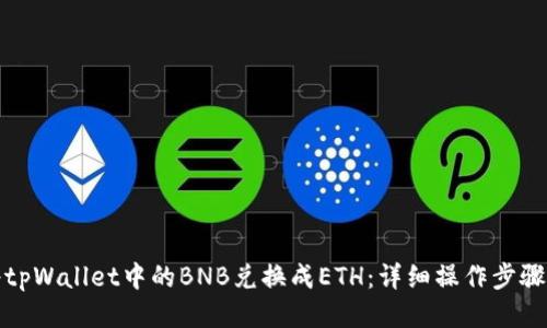 如何将tpWallet中的BNB兑换成ETH：详细操作步骤与技巧