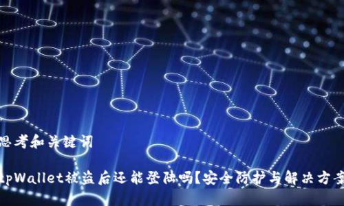 思考和关键词

tpWallet被盗后还能登陆吗？安全防护与解决方案