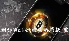 如何追回tpWallet被盗的钱款