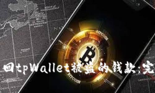 如何追回tpWallet被盗的钱款：完整指南