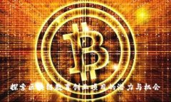 探索区块链教育创业项目