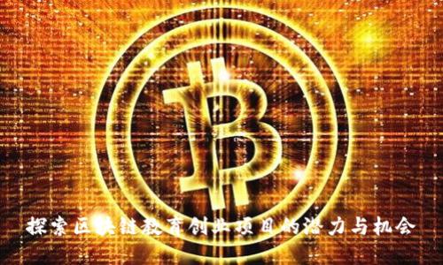 探索区块链教育创业项目的潜力与机会