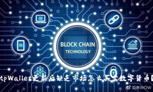 tpWallet更新后缺乏市场怎么买卖数字货币？