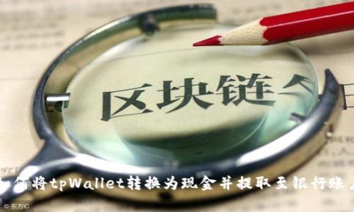 如何将tpWallet转换为现金并提取至银行账户