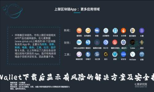 tpWallet下载后显示有风险的解决方案及安全指导