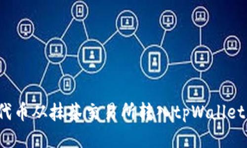 如何将PIG代币从抹茶交易所转入tpWallet的详细步骤