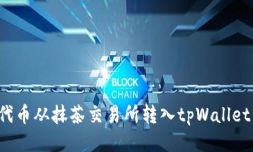 如何将PIG代币从抹茶交易所转入tpWallet的详细步骤