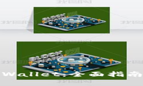 如何快速认证tpWallet：全面指南与常见问题解答