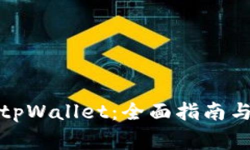 如何快速认证tpWallet：全面指南与常见问题解答