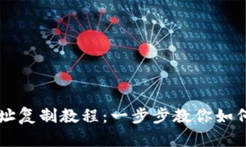 tpWallet地址复制教程：一步步教你如何获取和使用