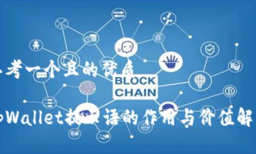 思考一个且的优质

tpWallet提示语的作用与价值解析