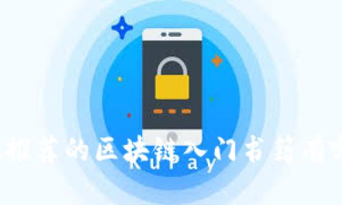 央视推荐的区块链入门书籍有哪些？