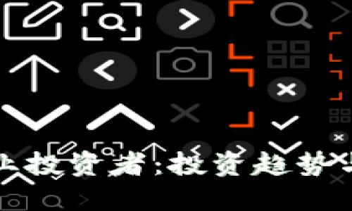 优质
顶尖区块链创业投资者：投资趋势与成功案例分析