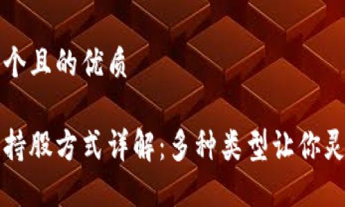 思考一个且的优质

区块链持股方式详解：多种类型让你灵活投资