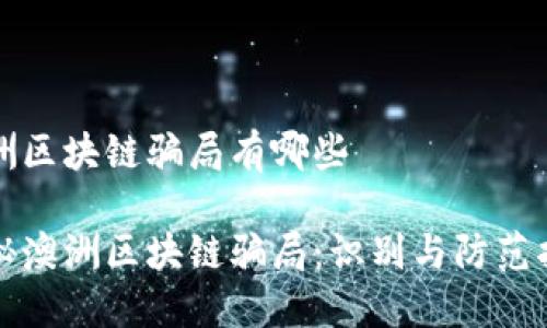 澳洲区块链骗局有哪些

揭秘澳洲区块链骗局：识别与防范指南