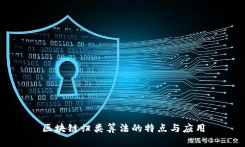 区块链归类算法的特点与应用