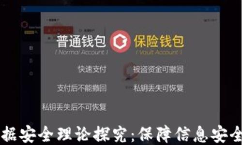 
区块链的数据安全理论探究：保障信息安全的关键技术