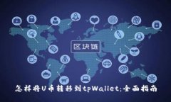 怎样将U币转移到tpWallet：