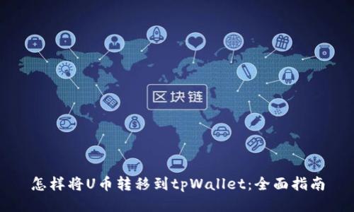 怎样将U币转移到tpWallet：全面指南