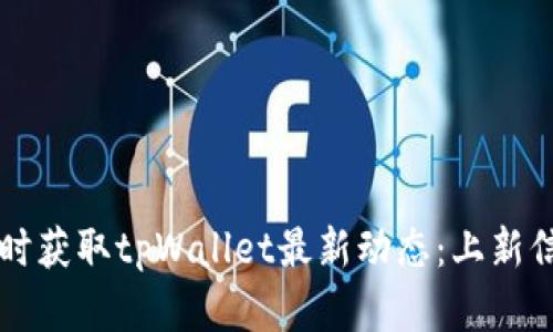 如何及时获取tpWallet最新动态：上新信息一览