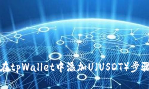 如何在tpWallet中添加U（USDT）步骤详解