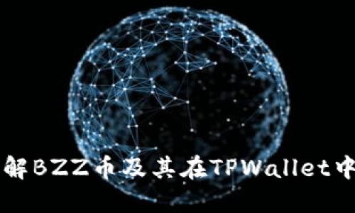 全面了解BZZ币及其在TPWallet中的应用
