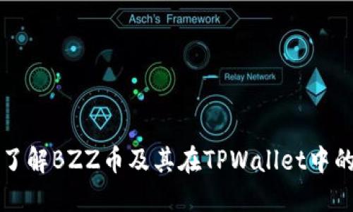 全面了解BZZ币及其在TPWallet中的应用