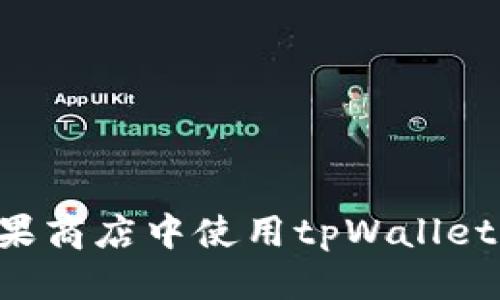 优质
如何在苹果商店中使用tpWallet：新手指南
